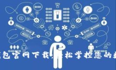 Topay钱包官网下载：轻松掌