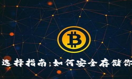 虚拟币钱包选择指南：如何安全存储你的数字资产