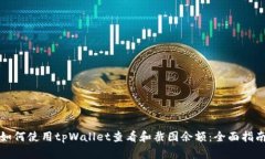 如何使用tpWallet查看和截图