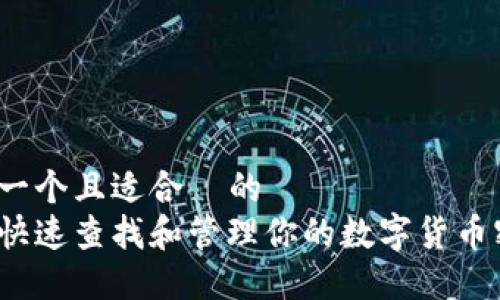 思考一个且适合 的
如何快速查找和管理你的数字货币密钥?