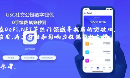 柴犬币未来走势分析：还会再涨吗？

柴犬币, 狗狗币, 加密货币, 投资分析/guanjianci

## 内容主体大纲：

1. **引言**
   - 加密货币市场概述
   - 柴犬币的基本介绍

2. **柴犬币的市场表现**
   - 历史价格走势
   - 板块影响因素
   - 与其他加密货币的比较

3. **影响柴犬币价格的关键因素**
   - 市场情绪与社交媒体
   - 市场供需关系
   - 技术开发与社区支持

4. **柴犬币的投资前景**
   - 风险与收益分析
   - 如何评估柴犬币的投资价值

5. **专业视角：市场分析师对柴犬币的看法**
   - 预测与观点
   - 市场趋势与技术分析

6. **对潜在投资者的建议**
   - 投资策略
   - 何时买入和卖出

7. **结论**
   - 总结柴犬币未来走势的各种可能性

---

### 引言

在过去的几年里，加密货币市场经历了前所未有的波动，尤其是一些以狗狗为主题的数字货币，如柴犬币。其迅速崛起吸引了许多投资者的注意，尽管它是一种相对较新的加密资产。本文将对柴犬币未来的走势进行分析，力图回答“柴犬币还会再涨吗？”这一问题。

### 柴犬币的市场表现

柴犬币于2020年推出，最初是为了致敬狗狗币，结果却在短时间内积累了大量用户。通过分析其历史价格走势，柴犬币经历了剧烈的波动，特别是在2021年的牛市期间达到了高峰。此阶段，柴犬币的价格大幅上涨，吸引了大量的散户投资者。

与其他加密货币相比，柴犬币的表现同样凸显了其优势。尽管像比特币和以太坊这样的主流数字货币依然占据市场的主导地位，柴犬币凭借其社区的活力和互动性，获得了非常可观的市场份额。

### 影响柴犬币价格的关键因素

市场情绪与社交媒体

在加密货币市场中，情绪是一个不可忽视的因素。柴犬币的价格波动往往与社交媒体上的讨论程度密切相关。狗狗币和柴犬币的粉丝经常在Twitter和Reddit等平台上进行讨论和分享，这极大地影响了投资者的心理。

市场供需关系

柴犬币的供需关系也是影响其价格的重要因素。随着柴犬币在交易所的上市及其流通性的增加，市场需求随之上涨。这种供需之间的相互作用往往导致其价格产生波动，由此形成投资者在特定时机的买入或卖出决策。

技术开发与社区支持

柴犬币的技术发展以及社区的支持也在价格中起着重要的作用。如果柴犬币能够推出一些实用的功能，例如跨链交换或智能合约支持，它的需求将会大幅增加。另外，强大的社区支持也是柴犬币成功的重要因素之一。

### 柴犬币的投资前景

风险与收益分析

投资柴犬币并非没有风险。投资者需关注其极高的波动性，以及随着市场风向变化所带来的巨大风险。然而，正如历史走势所示，它的潜在收益也十分可观。投资者需要综合考虑，权衡风险与收益，以便做出明智的投资决策。

如何评估柴犬币的投资价值

评估柴犬币的投资价值需要关注多个方面，包括市场动向、币种的技术开发及其社区活跃度等。从长远来看，投资者需要对柴犬币的基本面进行深入分析，以判断其未来的持久性和增长潜力。

### 专业视角：市场分析师对柴犬币的看法

预测与观点

根据市场分析师的预测，柴犬币的未来走势充满不确定性，但整体仍可乐观。他们认为，柴犬币拥有极大的社群支持以及相对较高的知名度，这为它在未来的涨幅提供了基础支撑。

市场趋势与技术分析

通过对市场趋势的观察和技术分析，分析师们在不断跟踪柴犬币的价格动态，以预测未来的走势。例如，某些技术指标的变化可能会为投资者提供买入或卖出的信号。

### 对潜在投资者的建议

投资策略

对于潜在的柴犬币投资者来说，一个清晰的投资策略至关重要。投资者需要考虑自身的风险承受能力以及对市场的认知，制定相应的买入和卖出计划。

何时买入和卖出

投资者在决定何时买入或卖出柴犬币时，应关注市场动态、相关的新闻事件、价格走势以及技术分析，尽量做到理性投资。

### 结论

综上所述，柴犬币的未来走势是一个相对复杂的问题，受到多种因素的影响。虽然市场充满不确定性，但从多个方面的分析可以看出，柴犬币仍有很大的发展潜力和投资机会。对于潜在投资者而言，关注市场动向、理性分析及制定合理的投资策略显得尤为重要。

---

### 相关问题分析：

1. **柴犬币是否值得投资？**
   
   柴犬币是否值得投资？
   投资决策始终是一个复杂而主观的过程。柴犬币的特殊性在于它源于趣味和文化，吸引了很多年轻投资者。
   首先，从投资盈亏的历史表现来看，柴犬币在某些阶段的涨幅惊人。但也有人指出，它的未来涨幅能力受到许多变数影响，尤其是行业竞争、市场情绪等因素都可能导致价格剧烈波动。投资前如果能结合个人的财务状况、投资动机、风险承受能力去评估，会更好。

2. **柴犬币的技术基础是什么？**
   
   柴犬币的技术基础是什么？
   柴犬币基于以太坊平台，通过ERC-20标准进行创建。这使得柴犬币不仅可以在以太坊上流通，还能够兼容大多数基于以太坊的应用程序。
   同时，柴犬币还具有智能合约的能力，使得开发者能够在其基础上进行创新。柴犬币的技术基础使得它能够兼容众多区块链服务，提升了其应用范围的灵活性。

3. **加密市场的波动性为什么如此之大？**
   
   加密市场的波动性为什么如此之大？
   加密市场的波动性主要源于其市场参与者的构成和行为。由于相对于传统金融市场，由于加密市场的参与者相对较少，单一交易对市场价格的影响较大，容易导致价格波动。
   此外，加密市场的监管模糊性、技术问题等也会影响投资者信心，进而导致市场情绪的大幅波动。这种投资者情绪，即便是一个小的负面消息也可能引起整个市场的恐慌，从而影响价格。

4. **柴犬币的社区支持对于价格有哪些影响？**
   
   柴犬币的社区支持对于价格有哪些影响？
   社区支持是柴犬币成功的一个重要支撑，其背后不仅仅是买卖的人群，更包括技术开发者、投资者和用户。频繁的讨论和积极的参与使得柴犬币在社交媒体的曝光度增加，进而促进了价格上涨。
   社区的强烈支持也会影响潜在投资者的心理，当越来越多的人相信柴犬币的未来时，更多的投资将流入，从而创造出又一轮的上涨循环。

5. **如何辨别柴犬币的市场风险？**
   
   如何辨别柴犬币的市场风险？
   辨别市场风险的过程涉及市场环境、项目本身以及外部经济的综合考量。首先，投资者需要关注整体市场的情绪，以及与之相关的新闻动态；其次，项目的透明度，开发团队的背景，实用性等也是评估重要部分。
   另外，了解行业的法律法规变化、经济政策走势等因素也能帮助识别风险。理性的分析能够提升投资的成功几率，也能最大限度地控制投资风险。

6. **柴犬币的未来发展方向是什么？**
   
   柴犬币的未来发展方向是什么？
   柴犬币的未来发展方向会更多地倾向于实用性和应用。像其他一些主流加密货币一样，柴犬币有可能会在DeFi、NFT等热门领域寻找新的突破口。
   未来，某些有独特技术应用的柴犬币可能会发展为新一代的支付方式，甚至在更广泛的商业和金融领域应用，为其价格和影响力提供新的支撑。

---

综上所述，以上问题和对应的解答将更深层次地剖析柴犬币的各个方面，为潜在投资者提供了一定的思考和参考。