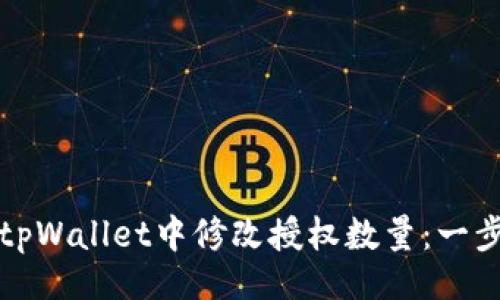 的
如何在tpWallet中修改授权数量:一步一步详解