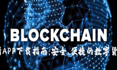 币赢交易所APP下载指南：安全、便捷的数字货币交易平台