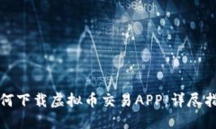 如何下载虚拟币交易APP：