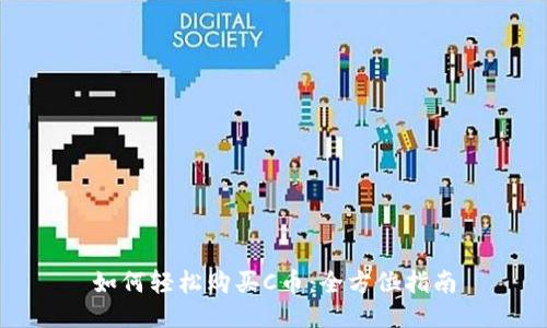 如何轻松购买C币：全方位指南