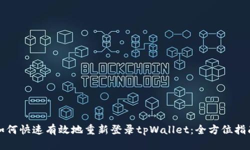 如何快速有效地重新登录tpWallet：全方位指南