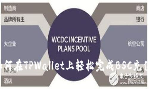 如何在TPWallet上轻松完成BSC充值？