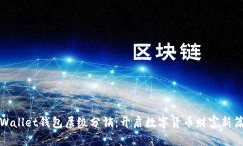 tpWallet钱包层级分销：开启数字货币财富新篇章