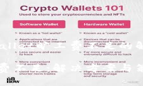 内容主题：tpWallet旷工费不足的解决方案与策略

tpWallet旷工费不足：解决方案与策略