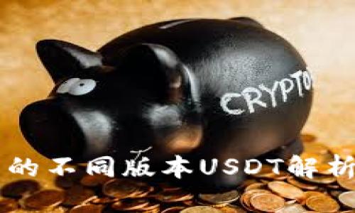 tpWallet中的不同版本USDT解析与使用指南