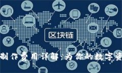区块链钱包制作费用详解