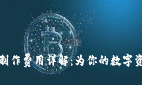 区块链钱包制作费用详解：为你的数字资产安全护航