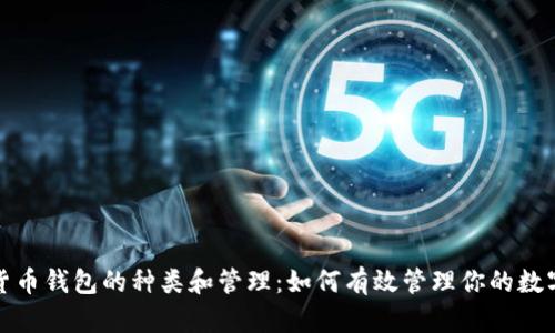 数字货币钱包的种类和管理：如何有效管理你的数字资产