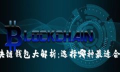 区块链钱包大解析：选择