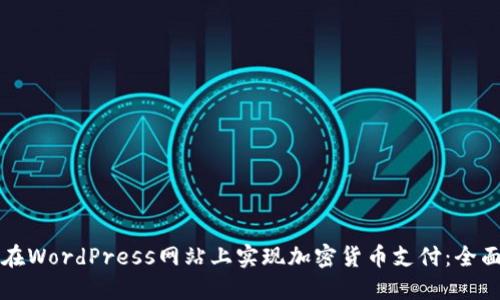 如何在WordPress网站上实现加密货币支付：全面指南