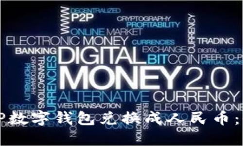 如何将TP数字钱包兑换成人民币：全面指南