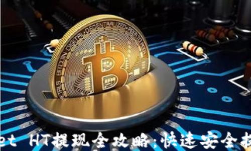TPWallet HT提现全攻略:快速安全提币指南