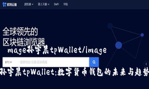 ìmage孙宇晨tpWallet/image
孙宇晨tpWallet:数字货币钱包的未来与趋势