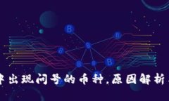tpWallet中出现问号的币种，