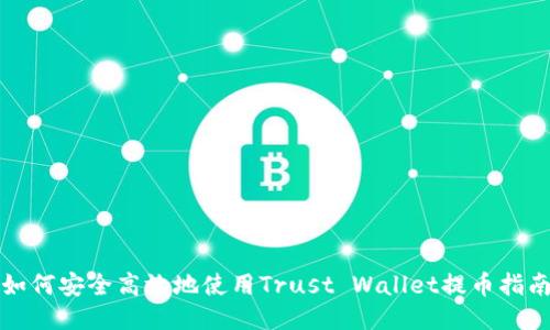 如何安全高效地使用Trust Wallet提币指南