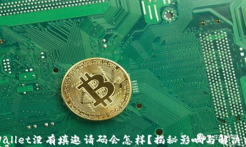 
tpWallet没有填邀请码会怎样？揭秘影响与解决方案
