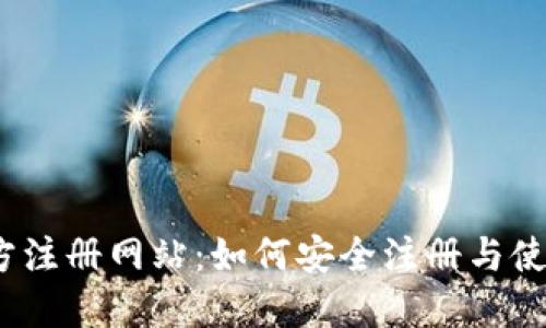 USDT官方注册网站：如何安全注册与使用稳定币
