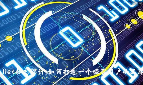 tpWallet标志设计：如何打造一个吸引用户的品牌形象