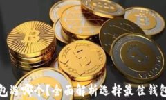 数字货币钱包选哪个？全