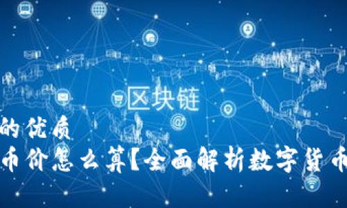 思考一个且的优质
TP钱包里的币价怎么算？全面解析数字货币的定价机制