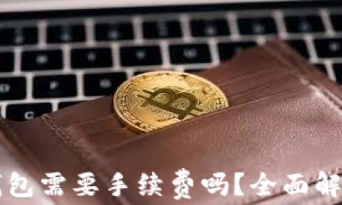 
虚拟币存放钱包需要手续费吗？全面解析与注意事项