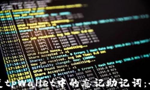 如何恢复tpWallet中的忘记助记词:全面指南