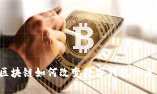  区块链如何改变数字钱包的未来