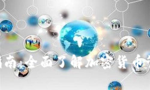 Bitpie钱包详细指南：全面了解加密货币管理的安全与便捷