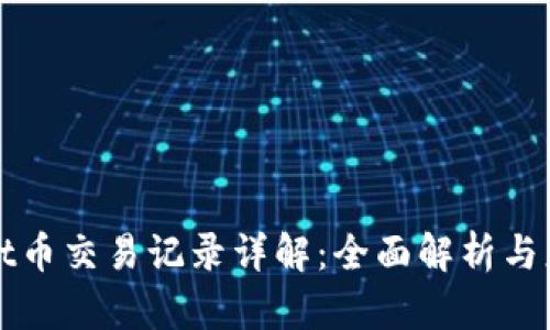 tpWallet币交易记录详解:全面解析与应用指南