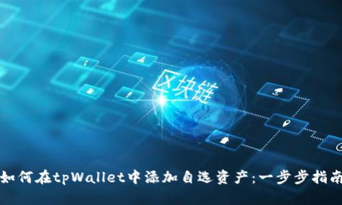 如何在tpWallet中添加自选资产：一步步指南