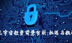 元宇宙投资前景分析：机