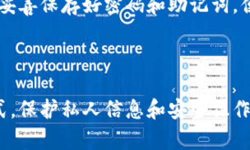   如何创建tpWallet：在线还是离线？ / 

 guanjianci tpWallet, 创建tpWallet, 离线创建, 加密钱包 /guanjianci 

## 内容主体大纲

1. **引言**
   - 什么是tpWallet？
   - 介绍创建tpWallet的目的

2. **tpWallet的特点与优势**
   - 安全性
   - 易用性
   - 客户端与服务器的区别

3. **创建tpWallet的步骤**
   - 在线创建过程
   - 离线生成过程
   - 各种创建方式的优缺点

4. **在线与离线创建的比较**
   - 安全性分析
   - 便捷性比较
   - 使用场景分析

5. **常见问题解答**
   - 如何保护我的tpWallet？
   - 如果忘记密码，我该怎么办？
   - 钱包丢失了怎么办？
   - 如何备份和恢复tpWallet？
   - tpWallet的隐私安全性？
   - 我可以在多个设备上使用tpWallet吗？

6. **总结**
   - 创建tpWallet的最佳实践
   - 未来的展望

## 引言

在当今数字资产盛行的时代，越来越多的人选择使用加密钱包来管理自己的数字资产。其中，tpWallet是一款受到用户欢迎的选择。本文将深入探讨如何创建tpWallet，是否需要离线进行创建，以及各种创建方式的优缺点。

## tpWallet的特点与优势

tpWallet作为一款加密钱包，具有多种特点和优势。首先，它的安全性高，能够有效保护用户的数字资产免受黑客攻击。其次，其易用性使得即使是初学者也能够快速上手。此外，tpWallet的客户端与服务器架构设计，使得用户可以在多个设备上使用，从而提高了灵活性和便捷性。

## 创建tpWallet的步骤

### 在线创建过程

在线创建tpWallet相对简单，用户只需访问官方网站，填写必要的信息并进行身份验证，便能迅速生成自己的钱包。然而，在线创建也存在一定风险，比如遭遇网络攻击或数据泄露的可能性。

### 离线生成过程

离线生成tpWallet则更加安全。用户可以下载相关软件，在不连接互联网的环境中生成钱包。这种方式虽然操作复杂一些，但却能最大限度地保护用户的离线密钥。

### 各种创建方式的优缺点

无论是在线还是离线创建，各有其优势和劣势。在线创建便捷，适合快速上手的用户；离线创建安全性高，更适合重视资产保护的用户。

## 在线与离线创建的比较

### 安全性分析

将在线与离线创建进行比较，安全性是用户最为关注的问题。在线创建虽然方便，但可能受到网络攻击等外部威胁。而离线创建则能有效隔绝这些风险，确保私钥不被窃取。

### 便捷性比较

从便捷性来看，在线创建显然更加高效。用户只需几分钟即可完成创建。而离线生成需要更多的操作步骤，相对较为繁琐，适合有一定技术基础的用户。

### 使用场景分析

在线创建适合日常小额交易，而离线生成更适合大额资产的存储和管理。用户需要根据自己的需求选择合适的创建方式。

## 常见问题解答

### 如何保护我的tpWallet？

保护tpWallet的建议
保护tpWallet的关键在于私钥的安全性。确保私钥不被泄露是首要任务。建议用户使用离线钱包进行存储，定期备份钱包，并启用双重身份验证等安全措施。同时，避免在公共网络下进行交易。

### 如果忘记密码，我该怎么办？

处理忘记密码的办法
如果用户忘记了tpWallet的密码，通常钱包会提供恢复密码的选项。用户需要根据预设的安全问题回答进行恢复。如果无法恢复，可能需要恢复助记词或进行其他身份验证。如果一切失败，钱包内的资产可能无法取回，因此牢记密码是非常重要的。

### 钱包丢失了怎么办？

应对钱包丢失的措施
钱包丢失后，用户应立即采取措施。如恢复助记词，则可以重建钱包。如果助记词不在身边，用户应该寻求专业的恢复服务，切记尽量避免使用可疑的软件和网站，增加风险。

### 如何备份和恢复tpWallet？

备份与恢复的步骤
备份tpWallet的方式通常包括导出助记词以及私钥。用户在创建钱包时务必记录这些信息。在需要恢复时，根据助记词或私钥进行导入即可。备份应在安全的地方存放，并定期更新。

### tpWallet的隐私安全性？

tpWallet的隐私保护功能
tpWallet提供多种隐私安全保护功能，包括用户匿名交易和加密保护。用户可以自行设置隐私选项，确保在区块链上交易时不会暴露个人信息。在使用过程中，也需谨慎选择交易对方，并了解相关法律规定，以保障自身合法权益。

### 我可以在多个设备上使用tpWallet吗？

跨设备使用的可能性
tpWallet支持多个设备之间的同步，用户可以在手机、电脑等多端使用同一个钱包。只需确保各个设备都进行了安全设置，并妥善保存好密码和助记词，便能顺利进行跨设备操作。

## 总结

创建tpWallet并不一定非得在线或者离线，在选择方式时，用户需根据自身需求和安全意识做出合理选择。不论选择哪种方式，保护私人信息和安全操作是永恒不变的原则。未来，我们期待tpWallet能在安全性和易用性上继续提升，让每位用户都能放心管理自己的数字资产。