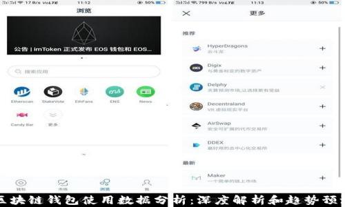 区块链钱包使用数据分析:深度解析和趋势预测