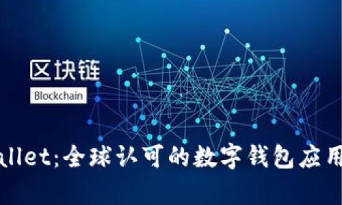 tpWallet:全球认可的数字钱包应用分析