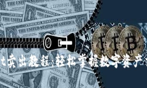 tpWallet卖出教程:轻松掌握数字资产交易技巧