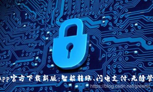 tpWallet App官方下载新版:智能转账、闪电支付、无缝管理数字资产