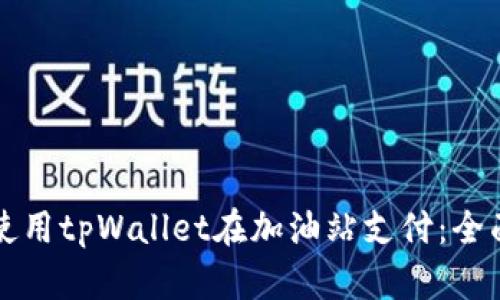 如何使用tpWallet在加油站支付:全面指南