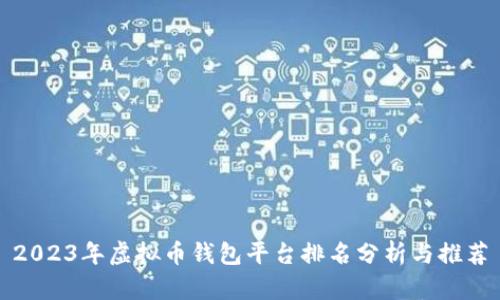 2023年虚拟币钱包平台排名分析与推荐
