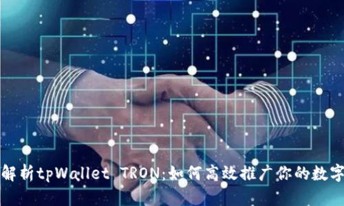 全面解析tpWallet TRON：如何高效推广你的数字资产