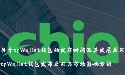 关于tpWallet钱包的发布时间及其发展历程

tpWallet钱包发布历程与市场影响分析