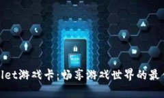 tpWallet游戏卡：畅享游戏世