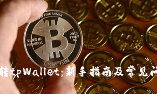 如何玩转tpWallet:新手指南及常见问题解答
