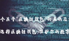 以下是一个关于“区块链