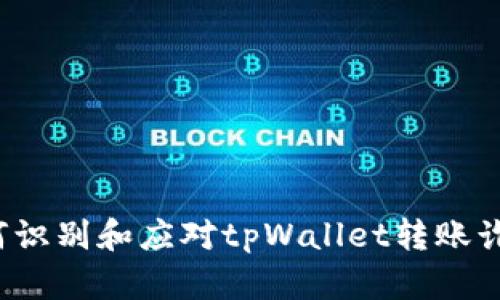 如何识别和应对tpWallet转账诈骗?