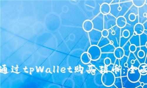 如何通过tpWallet购买猪币：全面指南